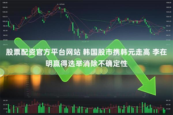 股票配资官方平台网站 韩国股市携韩元走高 李在明赢得选举消除不确定性